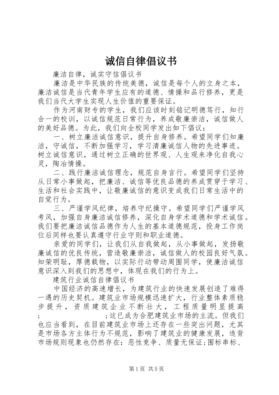 诚信自律倡议书范文 (2)_第1页