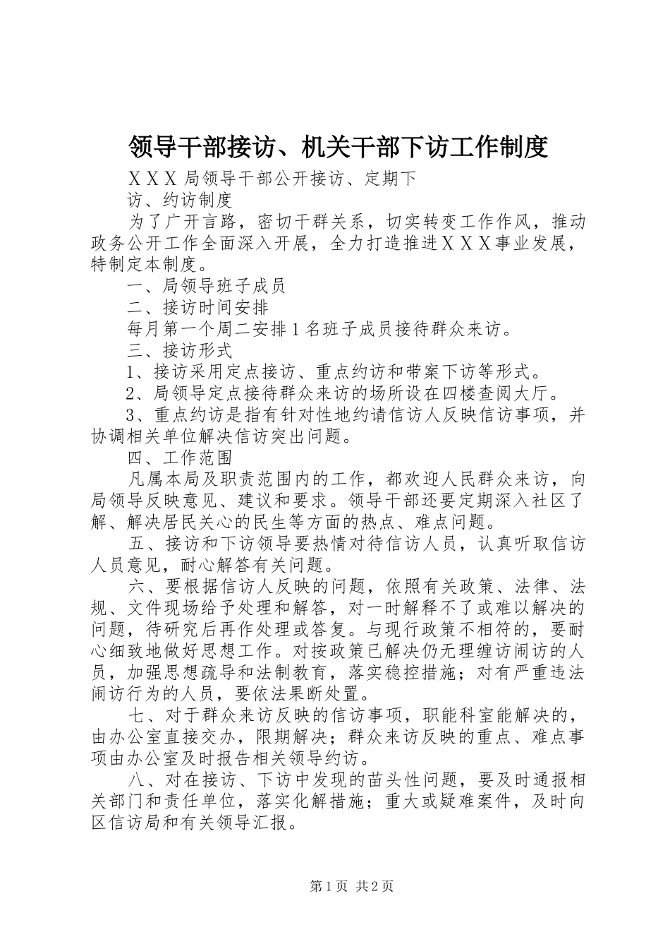 领导干部接访、机关干部下访工作规章制度细则_第1页