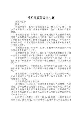 节约资源倡议书范文4篇