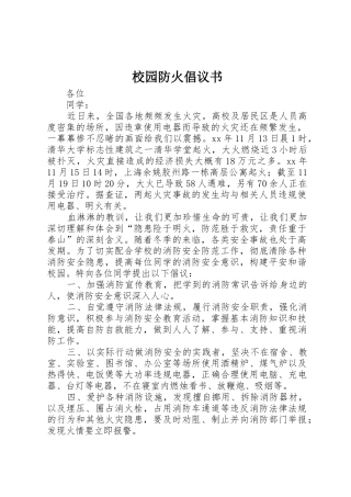 校园防火倡议书范文 (2)
