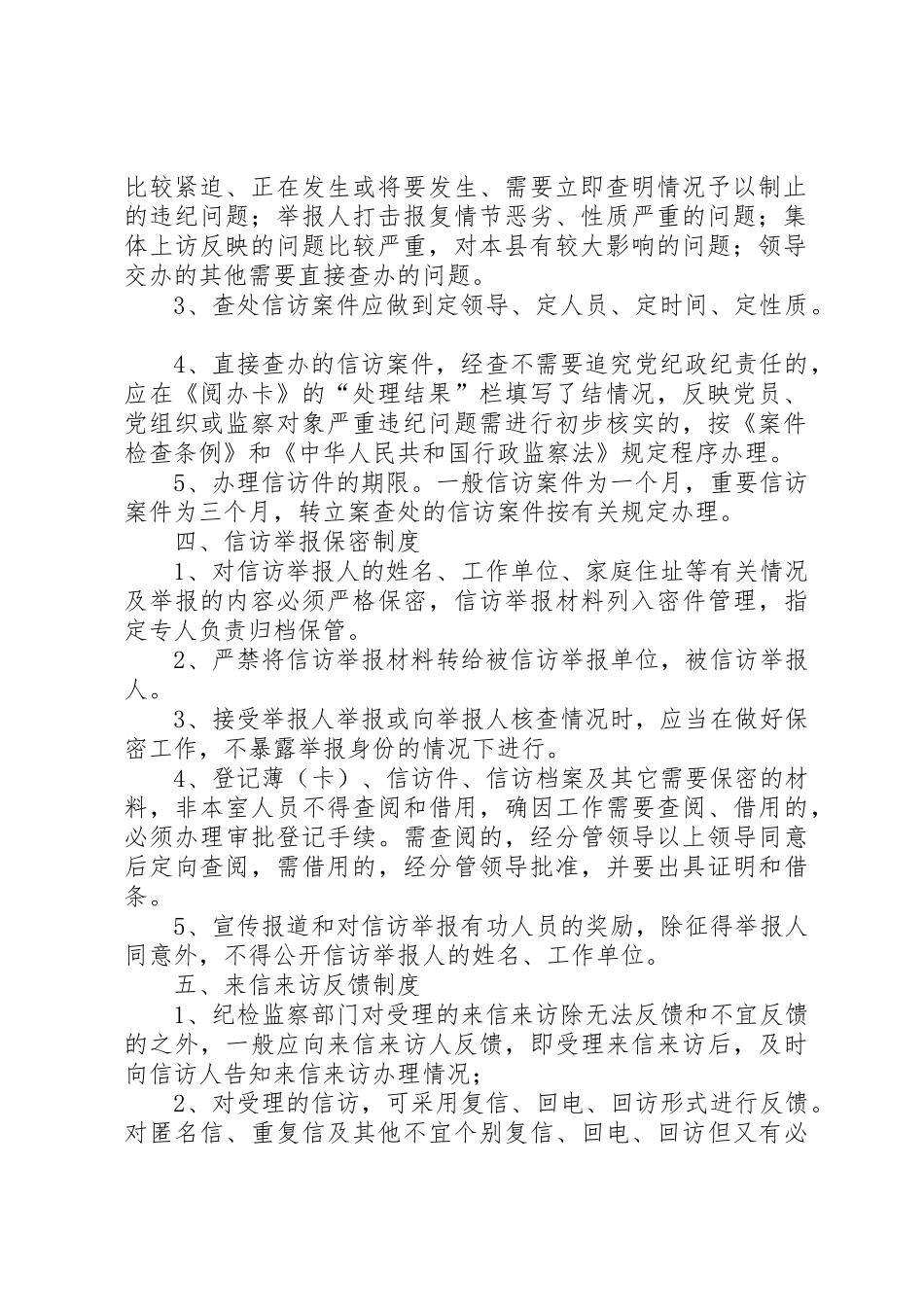 信访举报办案规章制度 _第2页
