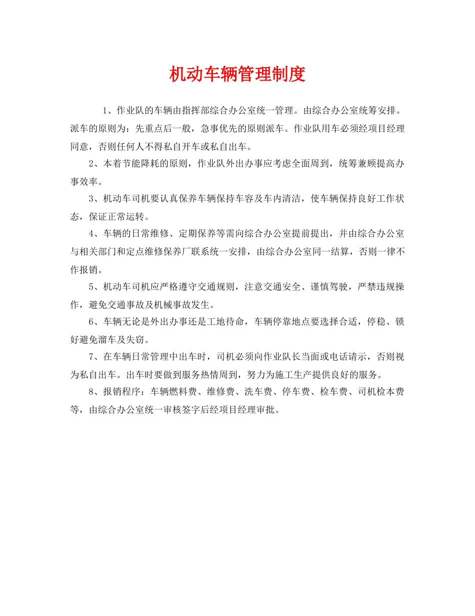 《安全管理制度》之机动车辆管理制度 _第1页