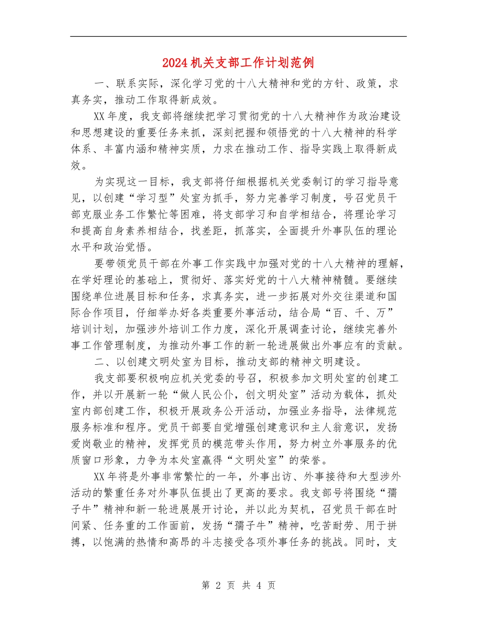 2024机关支部工作计划范例_第2页