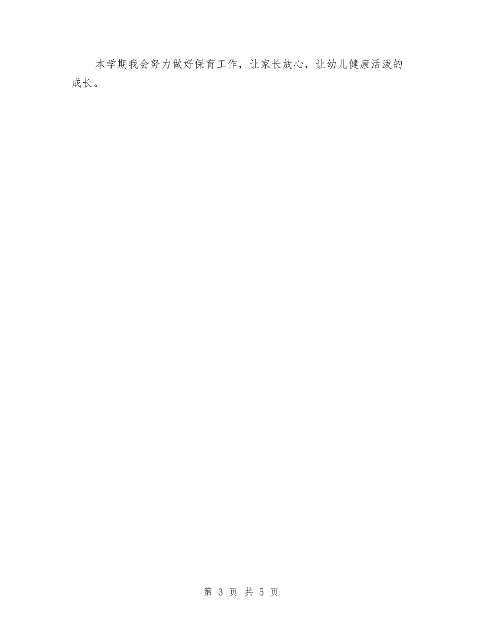2024幼儿园保育工作计划与2024幼儿园保育工作计划书【范文】汇编_第3页
