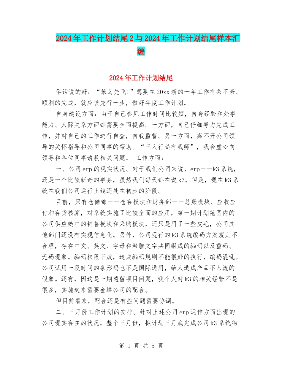 2024年工作计划结尾2与2024年工作计划结尾样本汇编_第1页