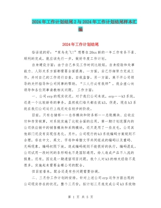 2024年工作计划结尾2与2024年工作计划结尾样本汇编