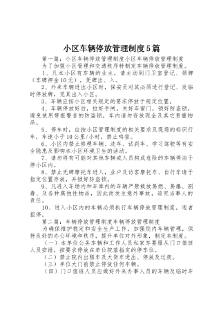 小区车辆停放管理规章制度5篇