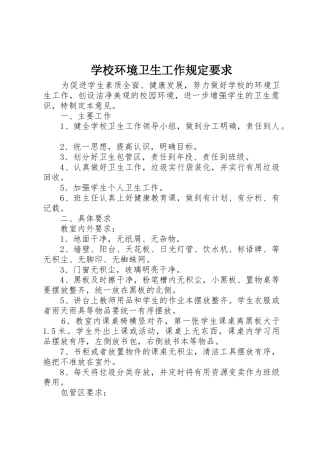 学校环境卫生工作规定要求