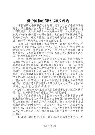 保护植物的倡议书精选