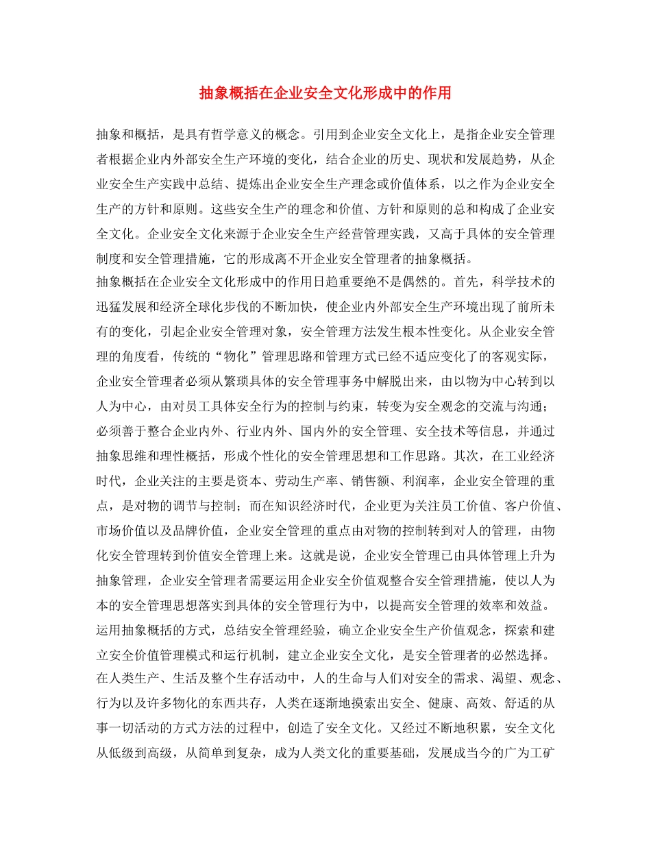 《安全文化》之抽象概括在企业安全文化形成中的作用 _第1页