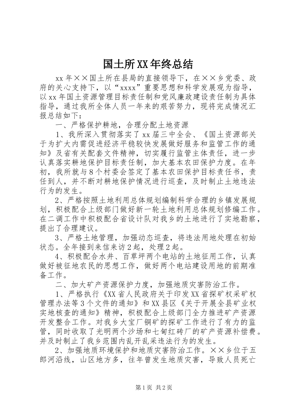 国土所XX年终总结_第1页