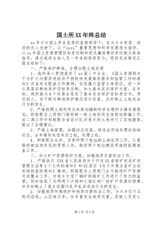 国土所XX年终总结