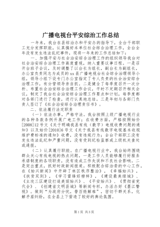 广播电视台平安综治工作总结