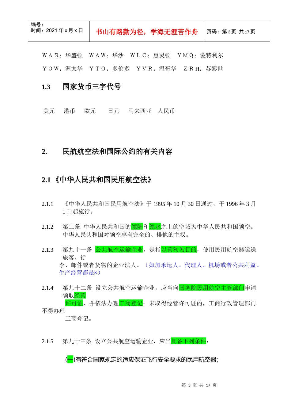 高级客运员考核要点_第3页