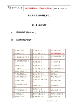 高级客运员考核要点