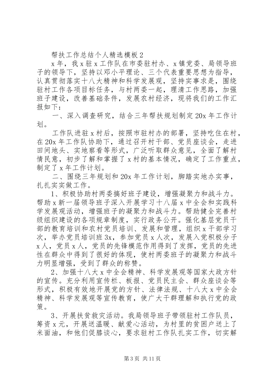 帮扶工作总结个人范本_第3页