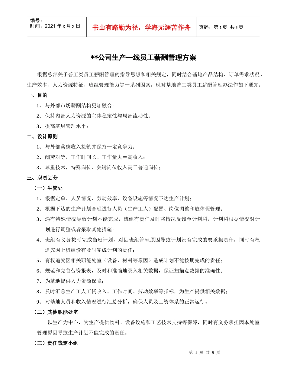 生产一线员工薪酬管理方案_第1页