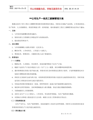 生产一线员工薪酬管理方案