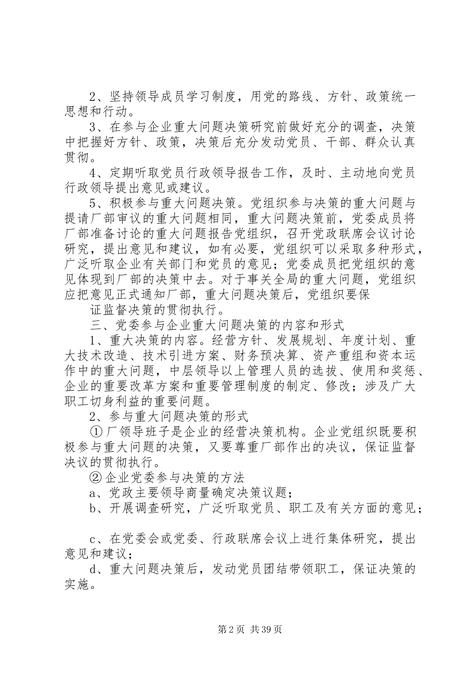 企业党务工作规章制度5篇_第2页
