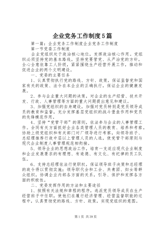 企业党务工作规章制度5篇