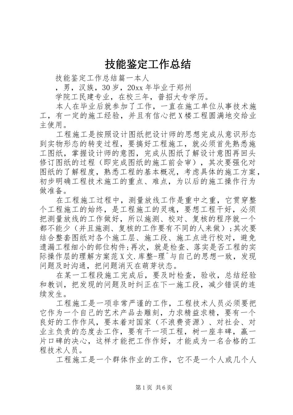 技能鉴定工作总结_第1页