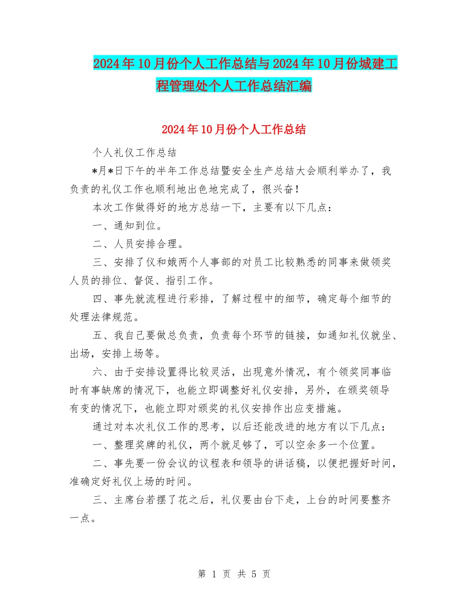 2024年10月份个人工作总结与2024年10月份城建工程管理处个人工作总结汇编_第1页