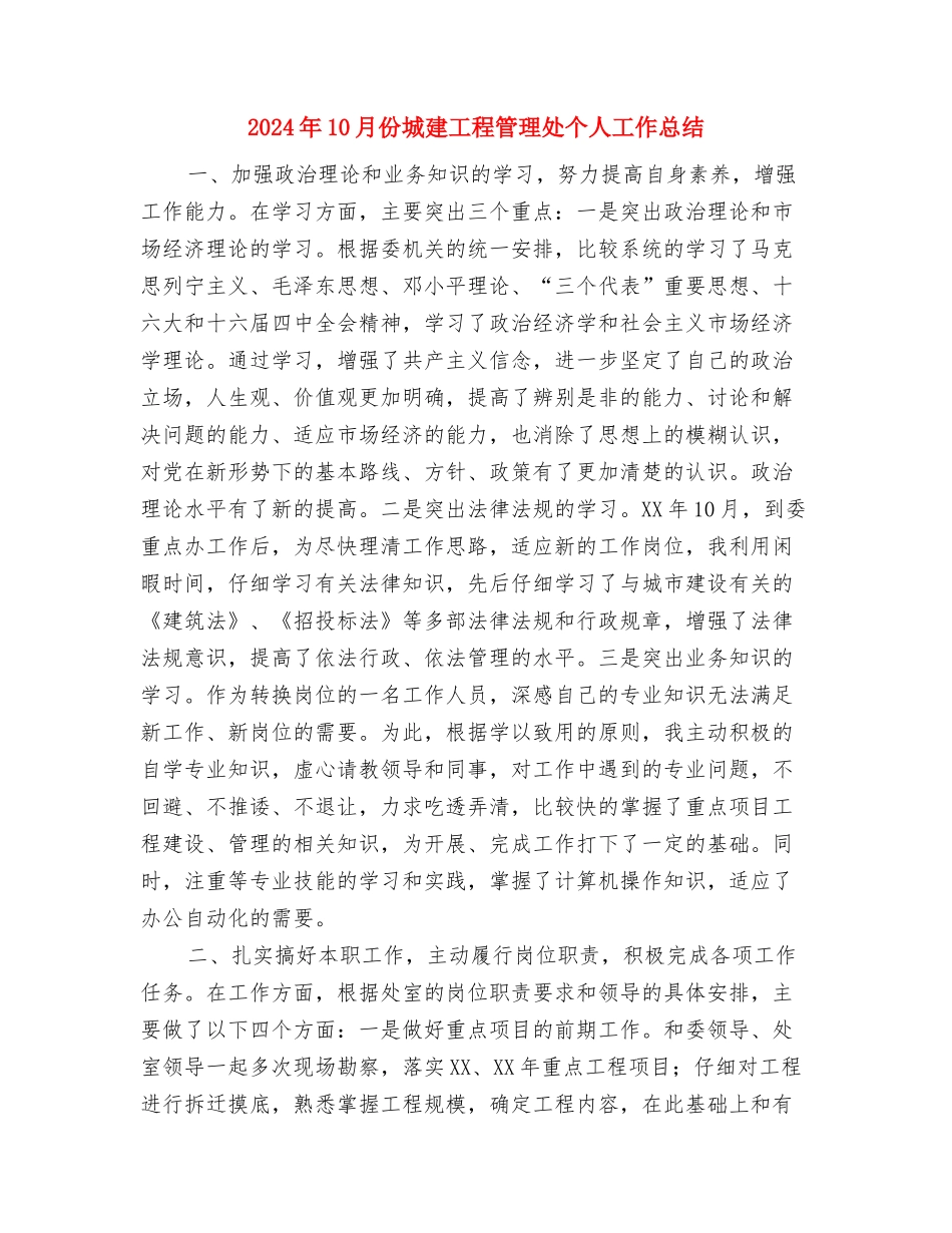 2024年10月份个人工作总结与2024年10月份城建工程管理处个人工作总结汇编_第3页