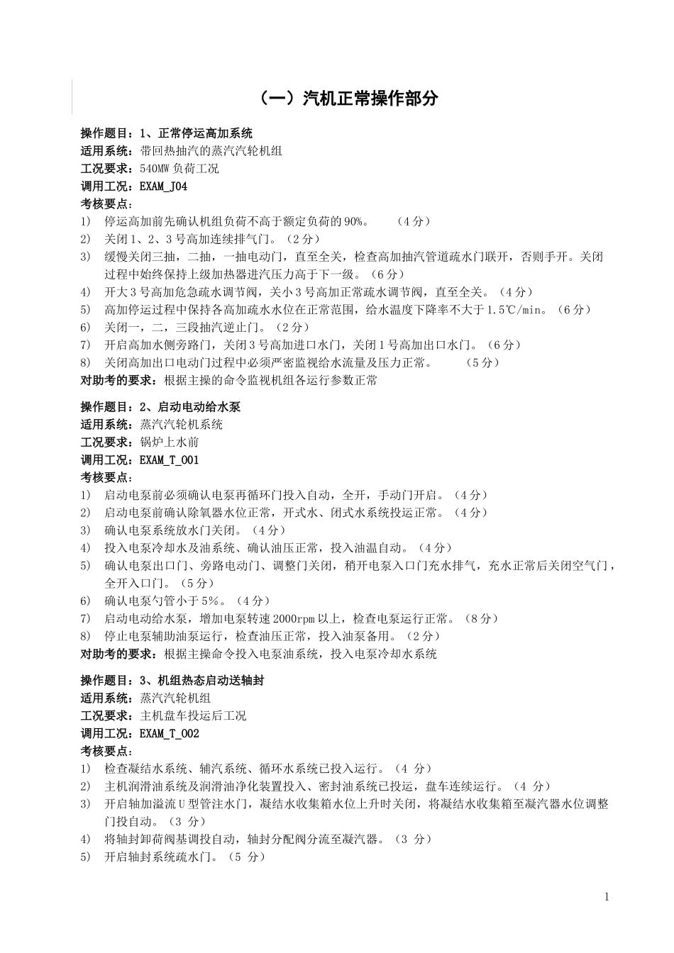 电厂全能值班持证上岗考试仿真机标准_第2页