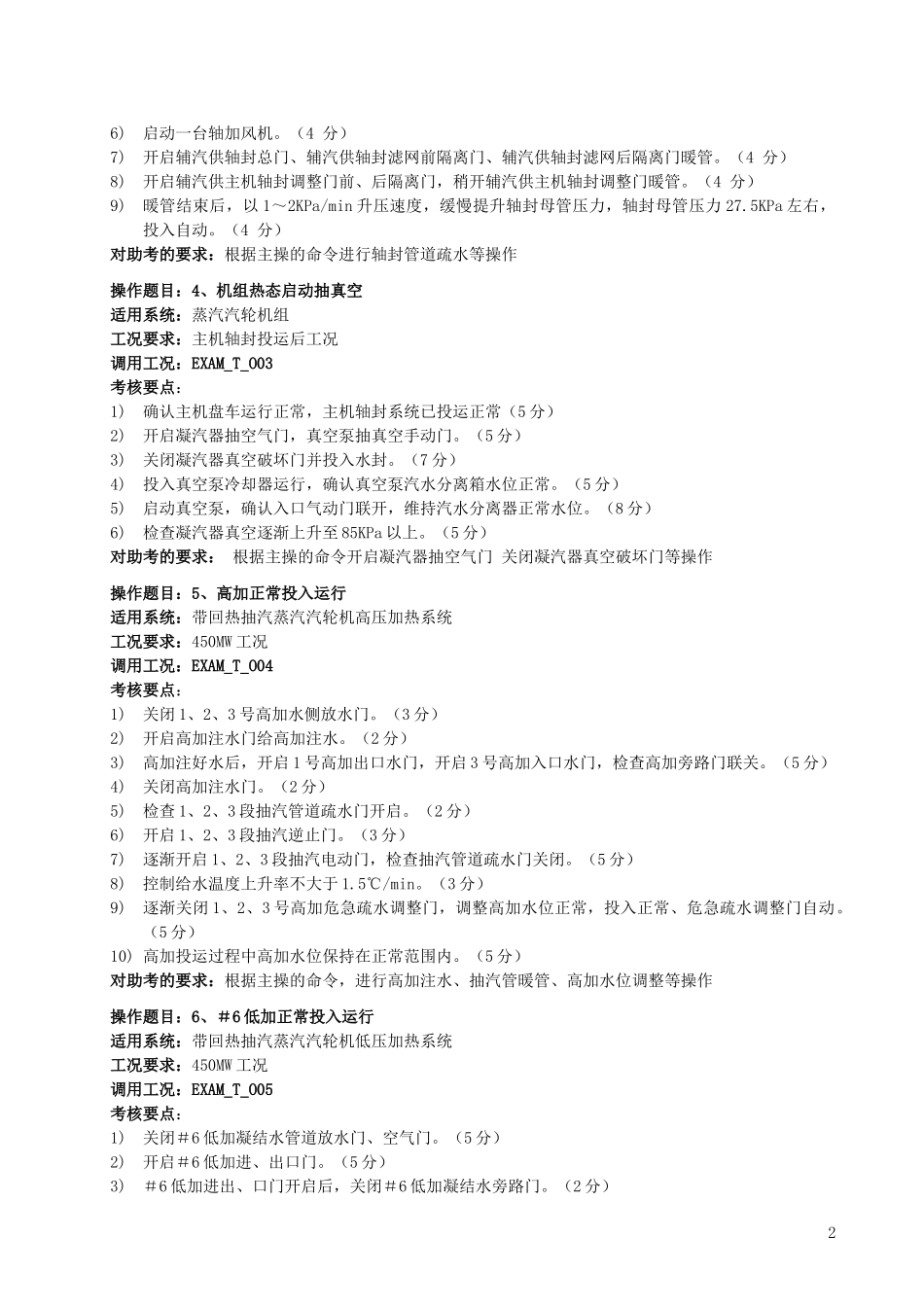 电厂全能值班持证上岗考试仿真机标准_第3页