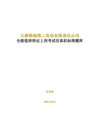 电厂全能值班持证上岗考试仿真机标准
