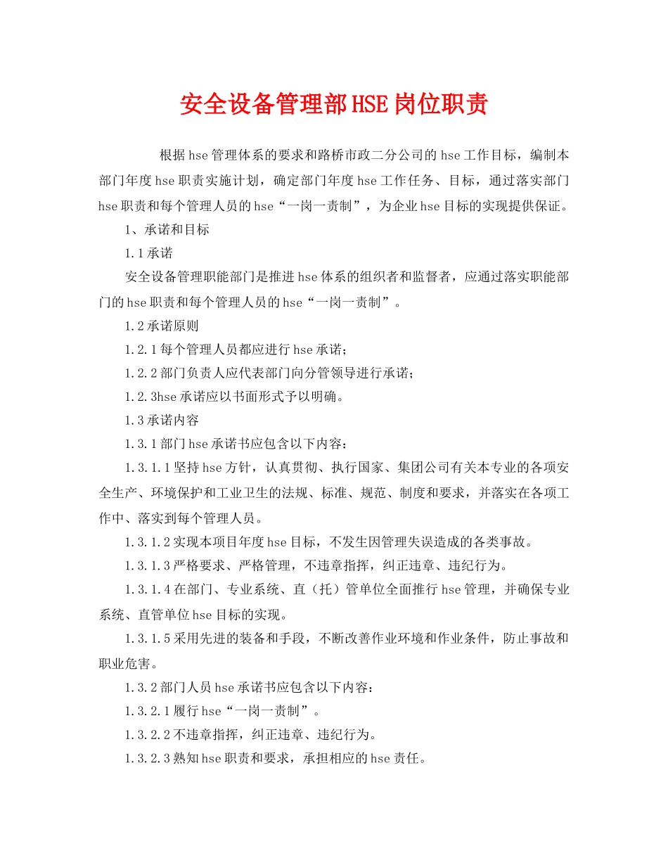 《安全管理制度》之安全设备管理部HSE岗位职责 _第1页