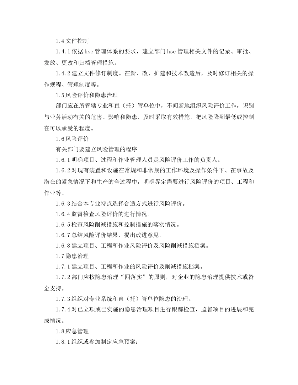 《安全管理制度》之安全设备管理部HSE岗位职责 _第2页
