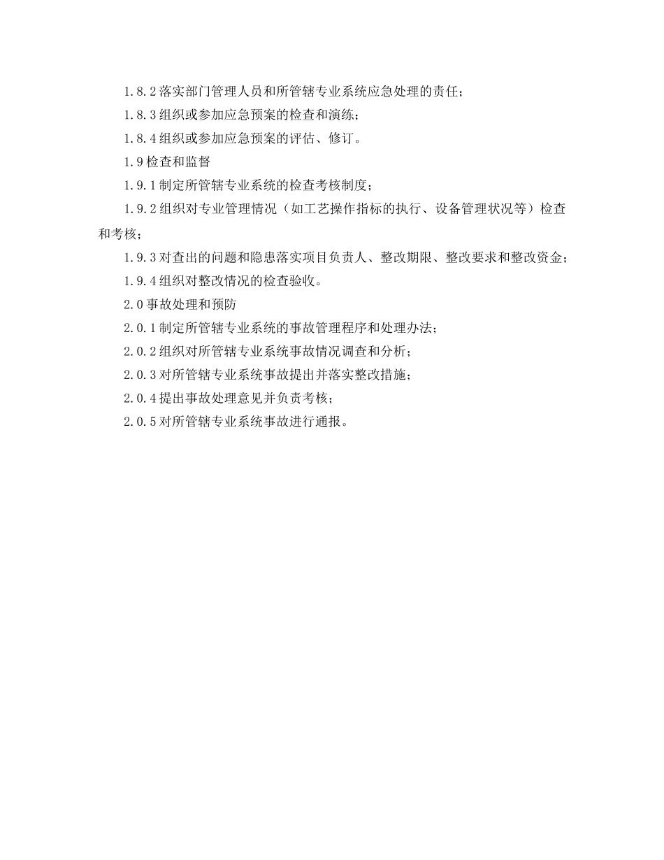 《安全管理制度》之安全设备管理部HSE岗位职责 _第3页