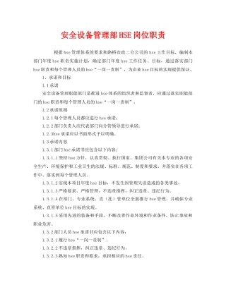 《安全管理制度》之安全设备管理部HSE岗位职责 