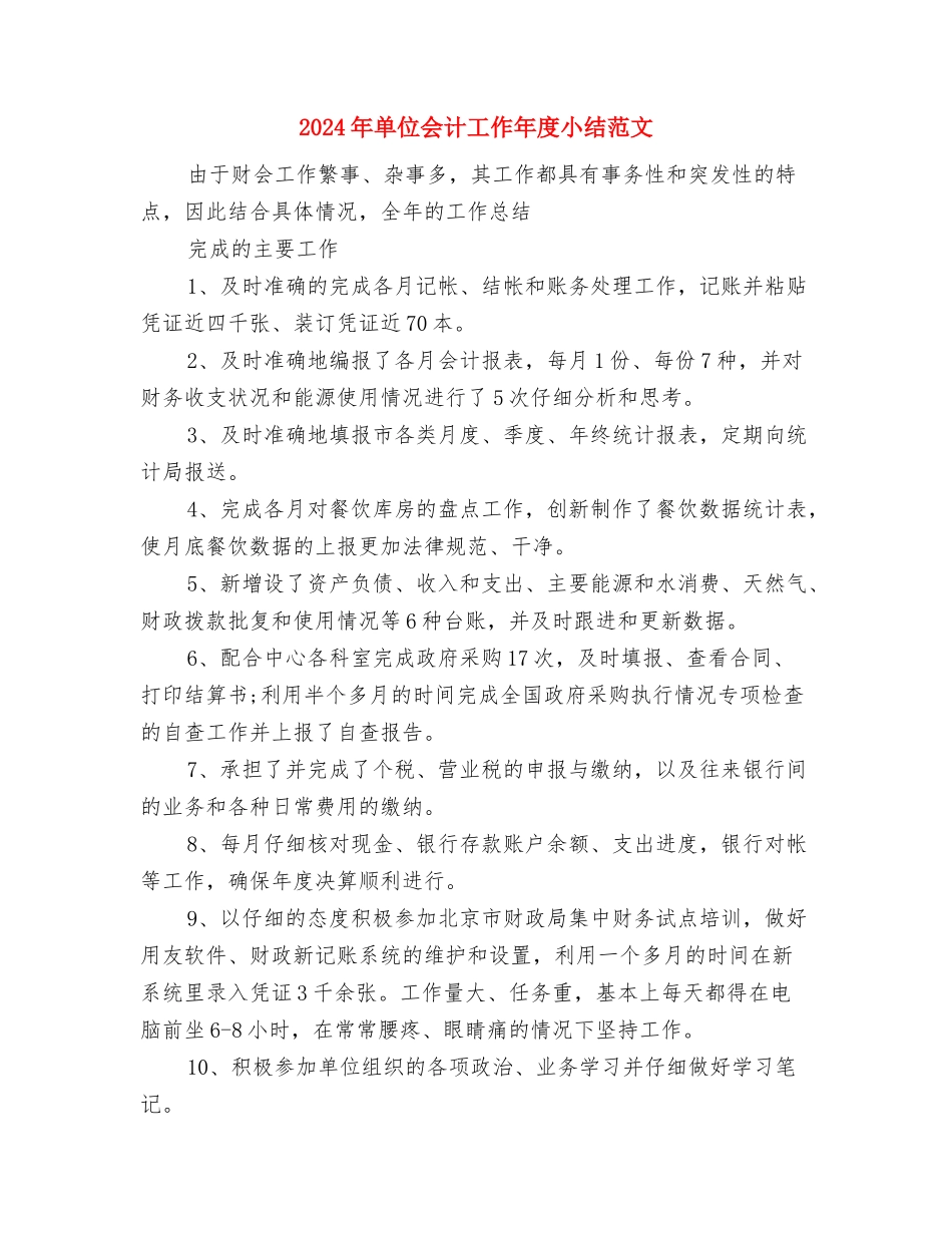 2024年单位个人工作总结与2024年单位会计工作年度小结范文汇编_第2页