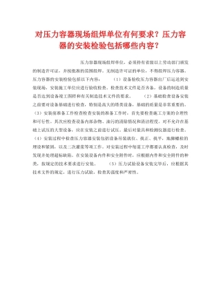 《安全技术》之对压力容器现场组焊单位有何要求？压力容器的安装检验包括哪些内容？ 
