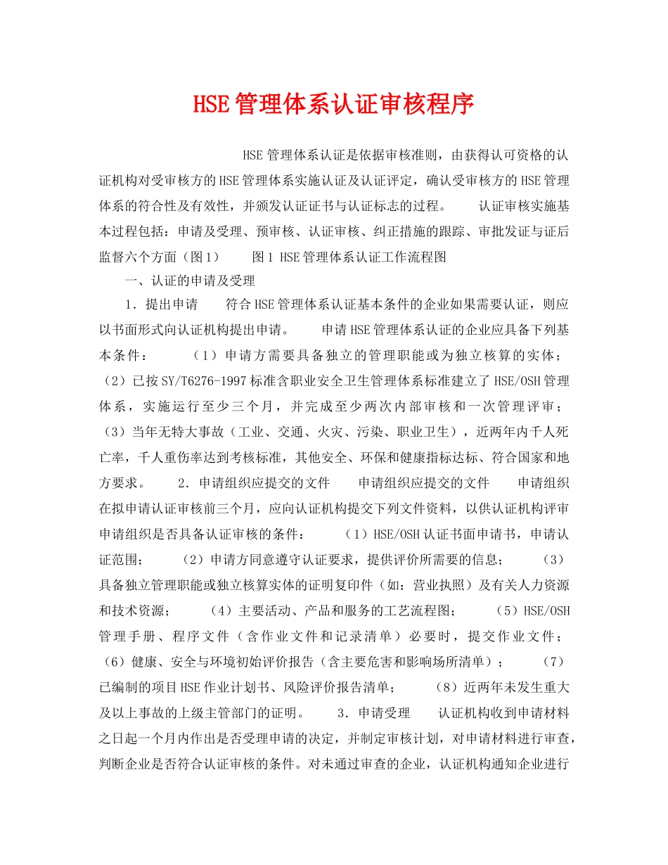《管理体系》之HSE管理体系认证审核程序 _第1页