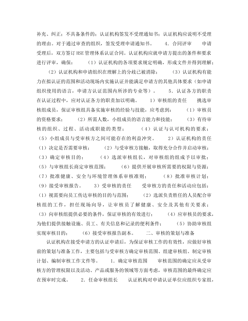 《管理体系》之HSE管理体系认证审核程序 _第2页
