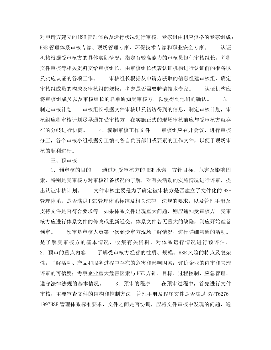 《管理体系》之HSE管理体系认证审核程序 _第3页