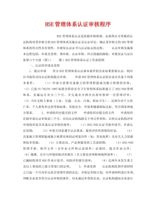 《管理体系》之HSE管理体系认证审核程序 