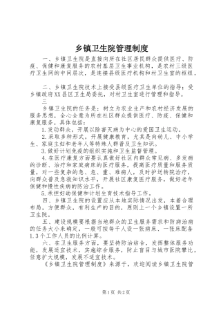 乡镇卫生院规章制度管理