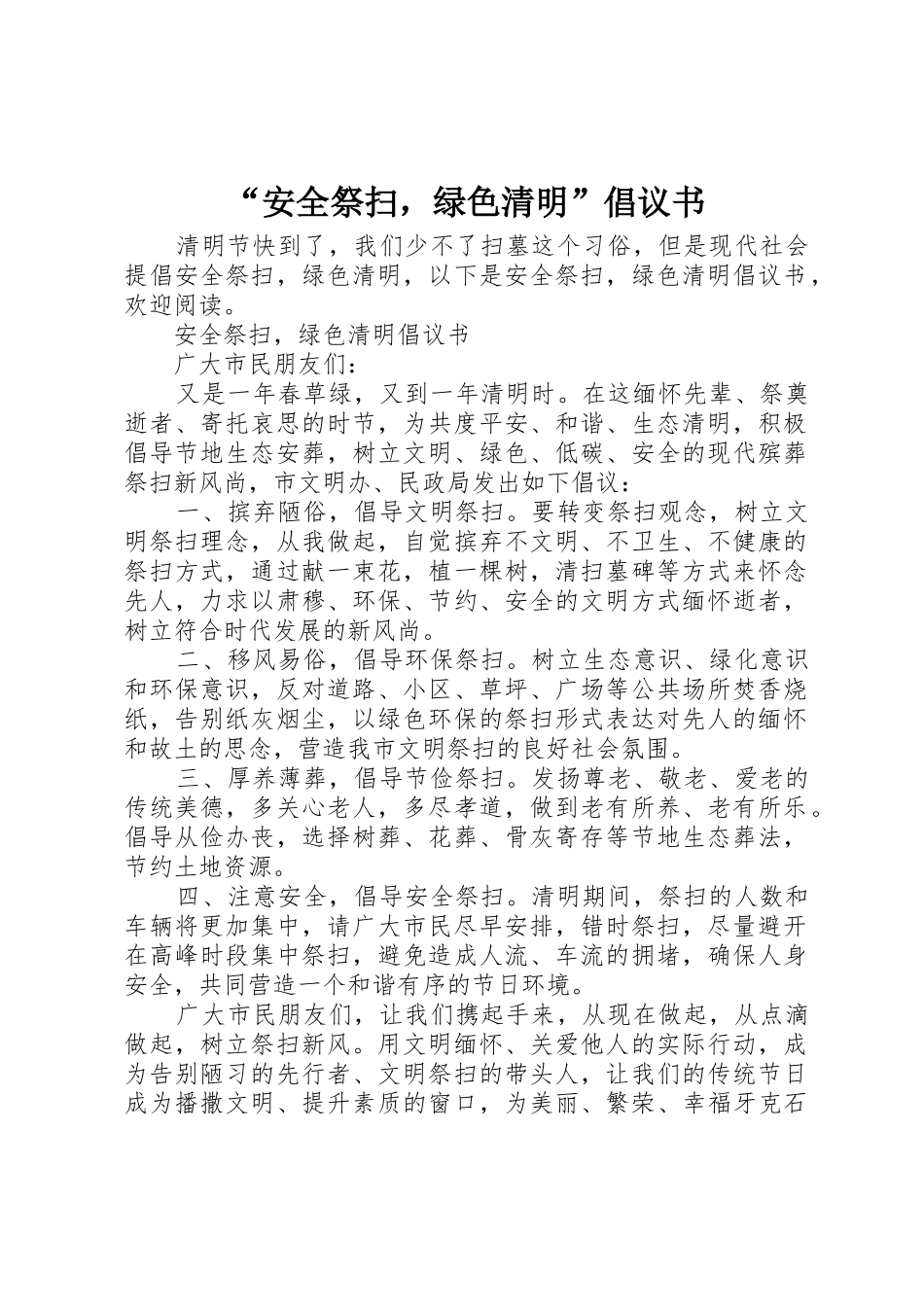 “安全祭扫，绿色清明”倡议书范文_第1页