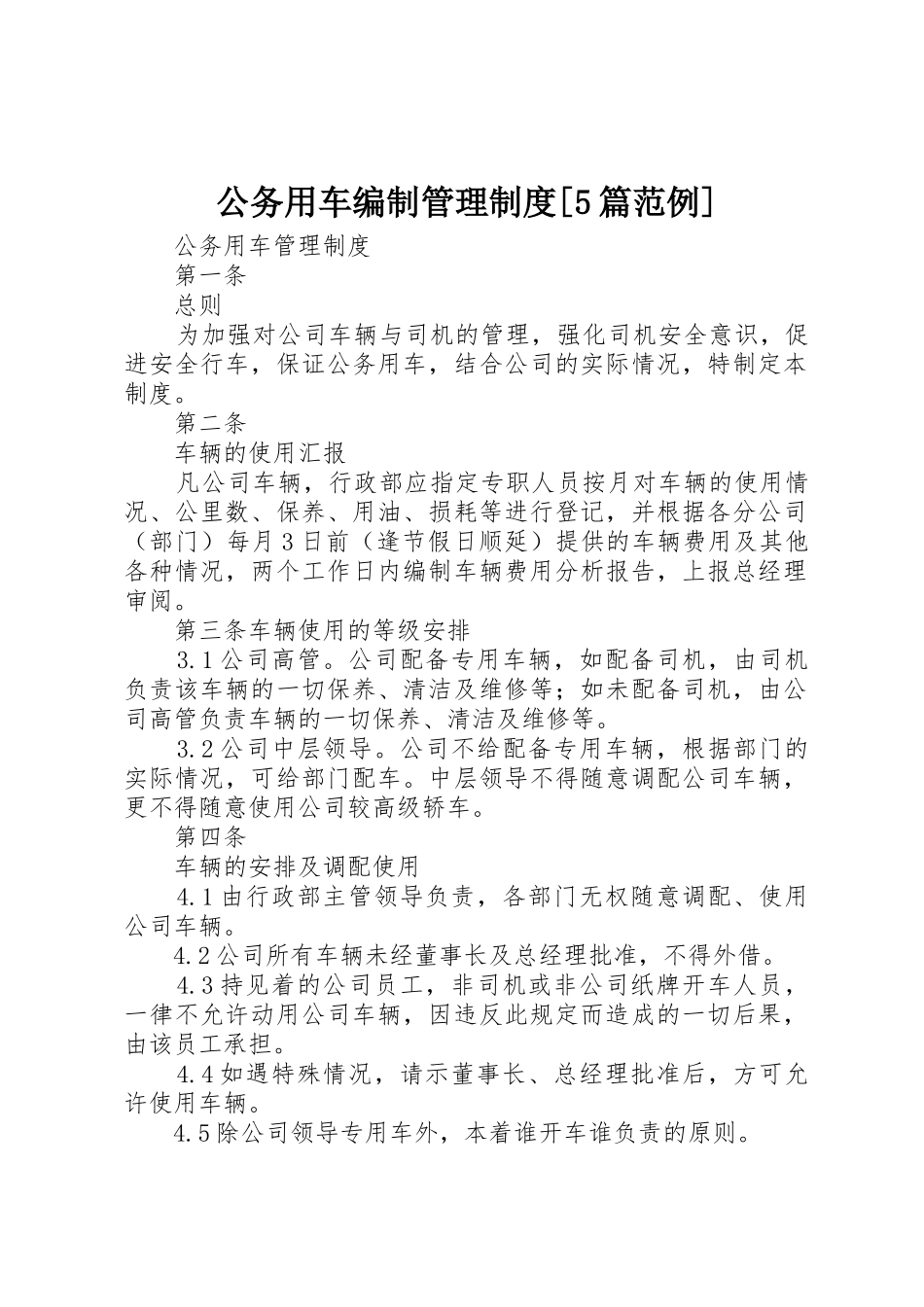 公务用车编制管理规章制度[5篇范例] _第1页