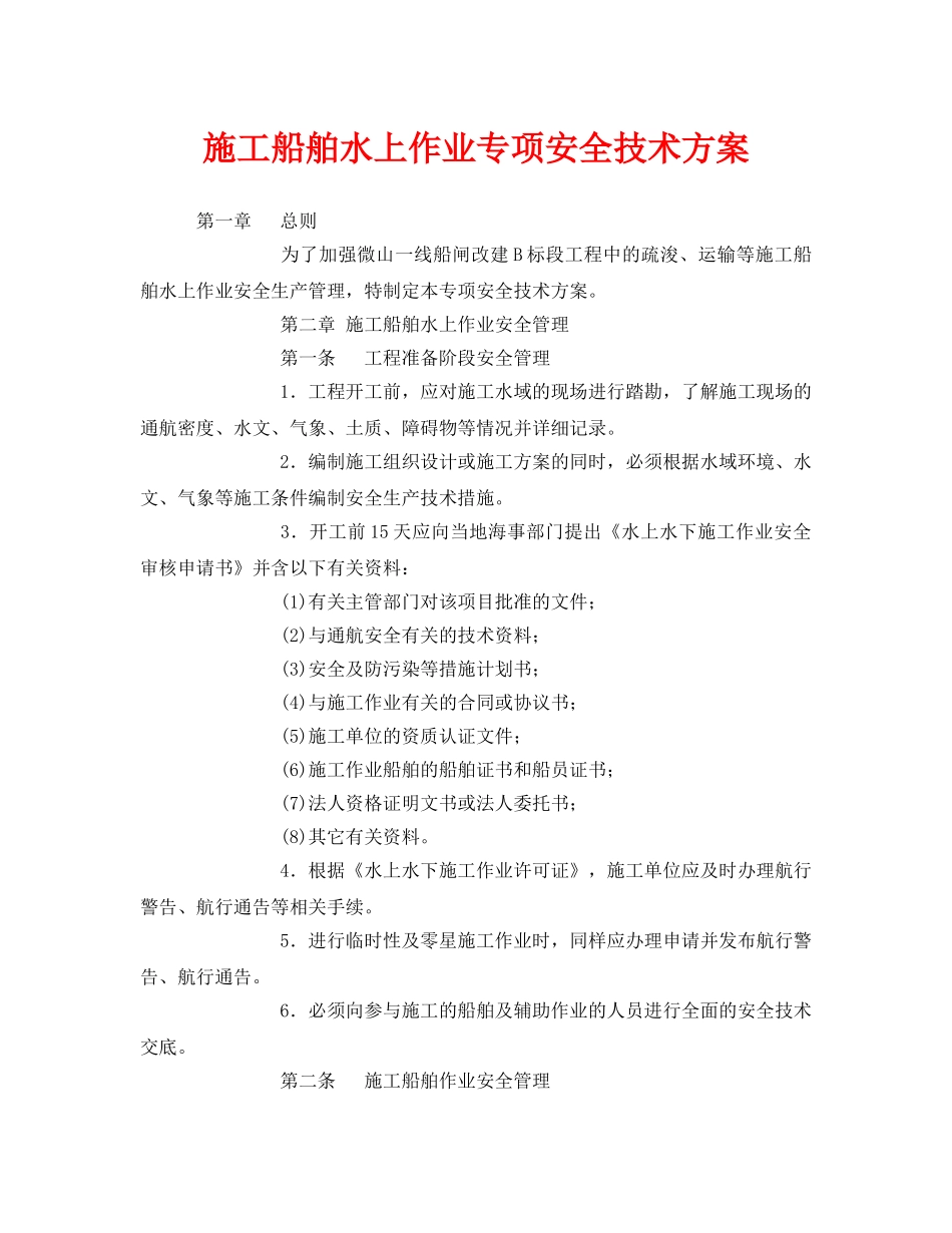 《安全技术》之施工船舶水上作业专项安全技术方案 _第1页