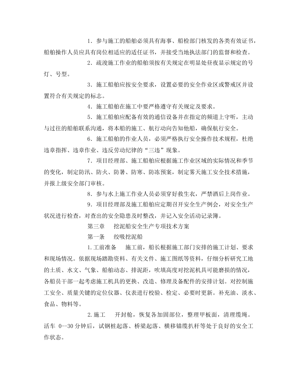 《安全技术》之施工船舶水上作业专项安全技术方案 _第2页