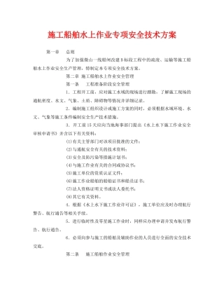 《安全技术》之施工船舶水上作业专项安全技术方案 