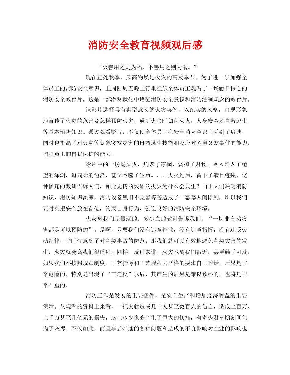 《安全管理文档》之消防安全教育视频观后感 _第1页