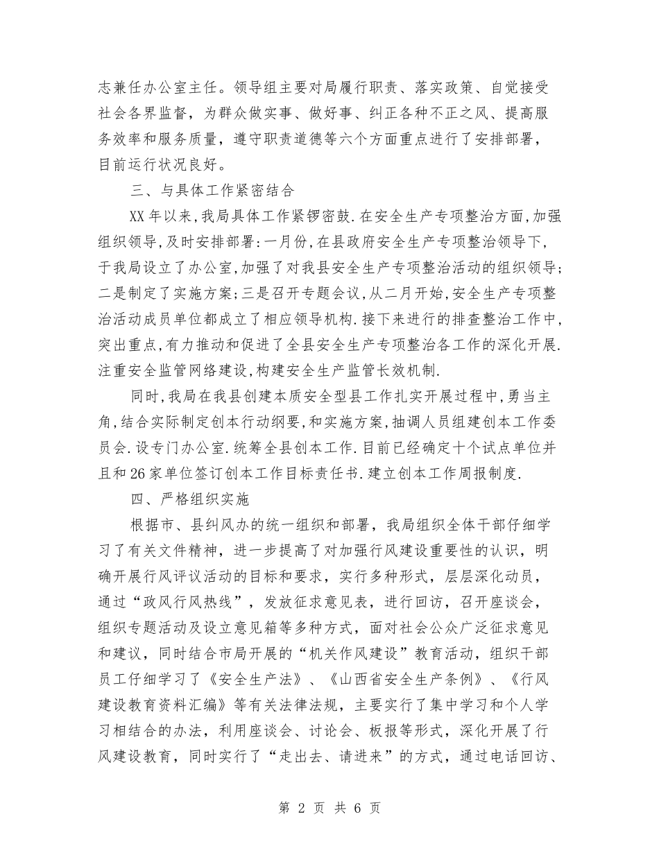 2024年安监局政风行风工作总结与2024年安监科半年度安全生产目标责任完成情况总结汇编_第2页