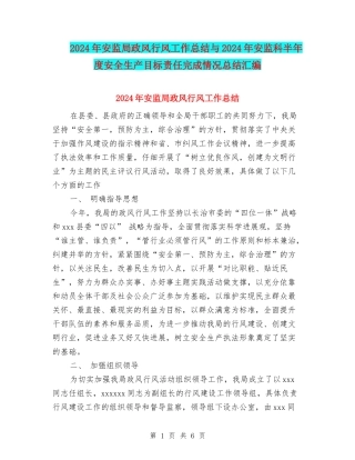 2024年安监局政风行风工作总结与2024年安监科半年度安全生产目标责任完成情况总结汇编