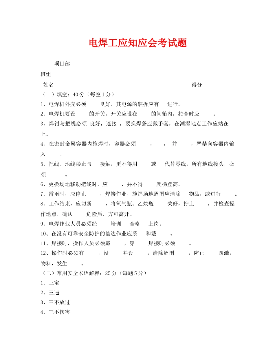 《安全教育》之电焊工应知应会考试题 _第1页